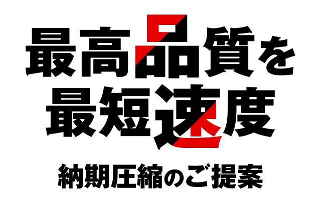 「最高品質を最短速度」納期圧縮のご提案