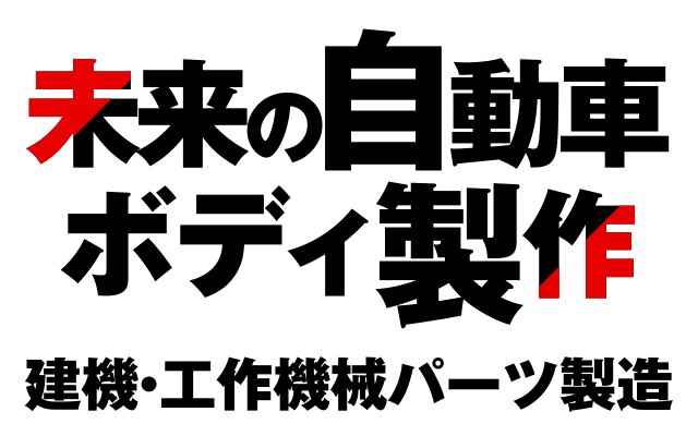 「未来の自動車ボディ製作」建機・工作機械パーツ製造