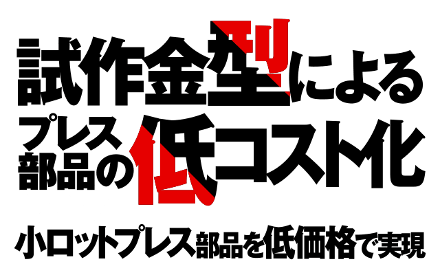 「試作金型によるプレス部品の低コスト化」小ロットプレス部品を低価格で実現